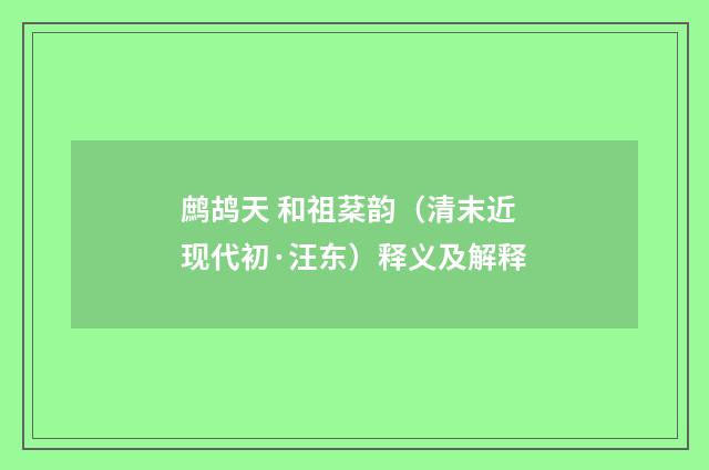 鹧鸪天 和祖棻韵（清末近现代初·汪东）释义及解释