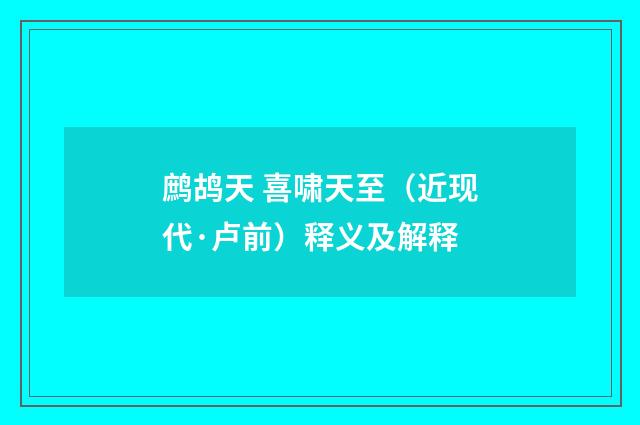 鹧鸪天 喜啸天至（近现代·卢前）释义及解释
