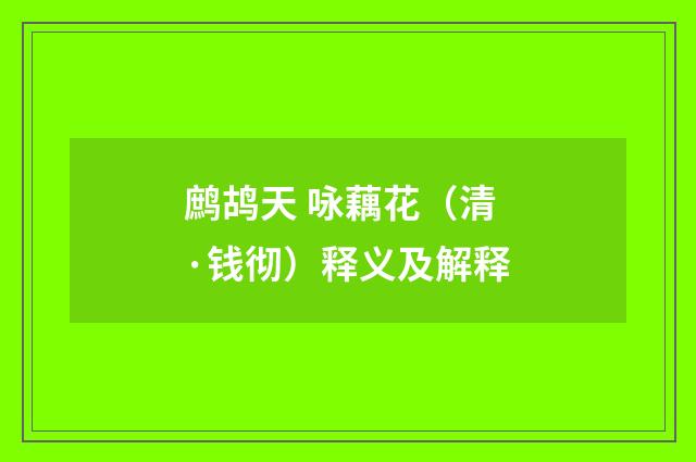 鹧鸪天 咏藕花（清·钱彻）释义及解释