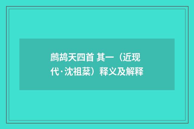 鹧鸪天四首 其一（近现代·沈祖棻）释义及解释