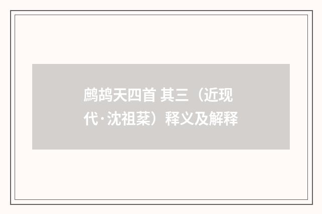 鹧鸪天四首 其三（近现代·沈祖棻）释义及解释