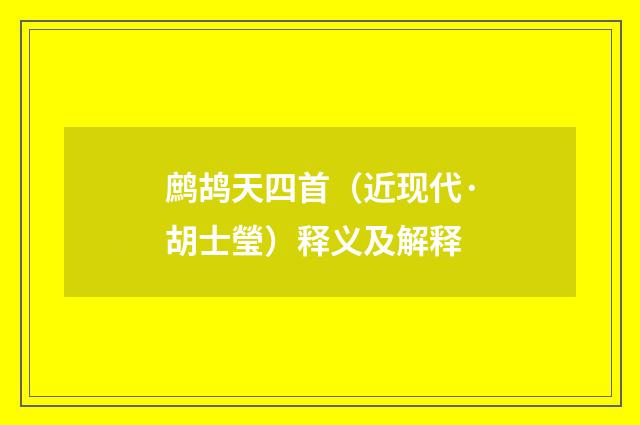 鹧鸪天四首（近现代·胡士瑩）释义及解释