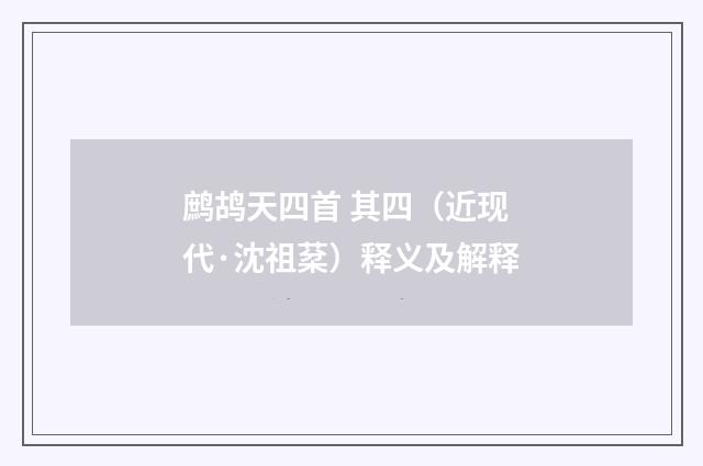鹧鸪天四首 其四（近现代·沈祖棻）释义及解释
