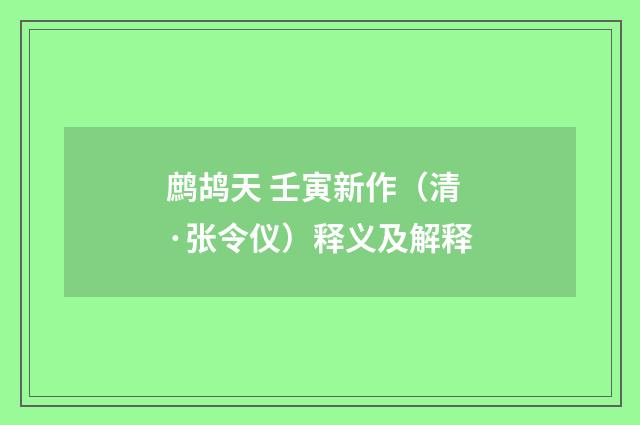 鹧鸪天 壬寅新作（清·张令仪）释义及解释