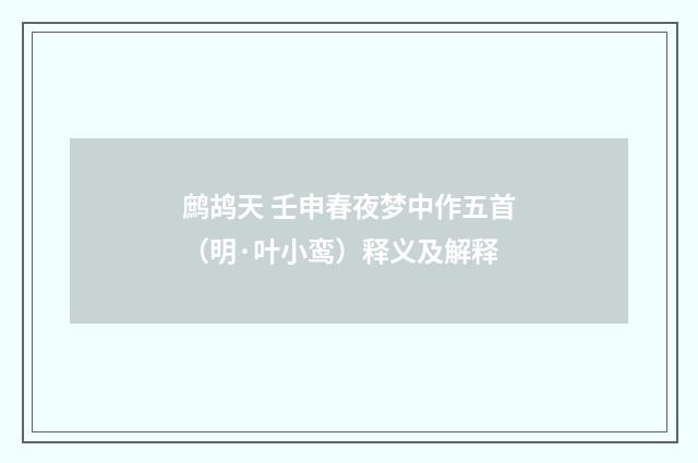 鹧鸪天 壬申春夜梦中作五首（明·叶小鸾）释义及解释