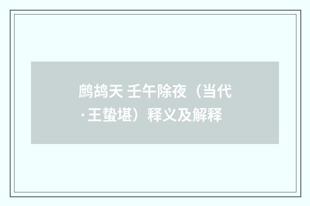 鹧鸪天 壬午除夜（当代·王蛰堪）释义及解释