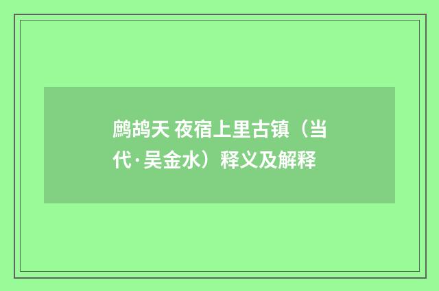 鹧鸪天 夜宿上里古镇（当代·吴金水）释义及解释