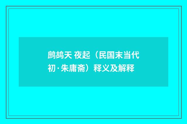 鹧鸪天 夜起（民国末当代初·朱庸斋）释义及解释