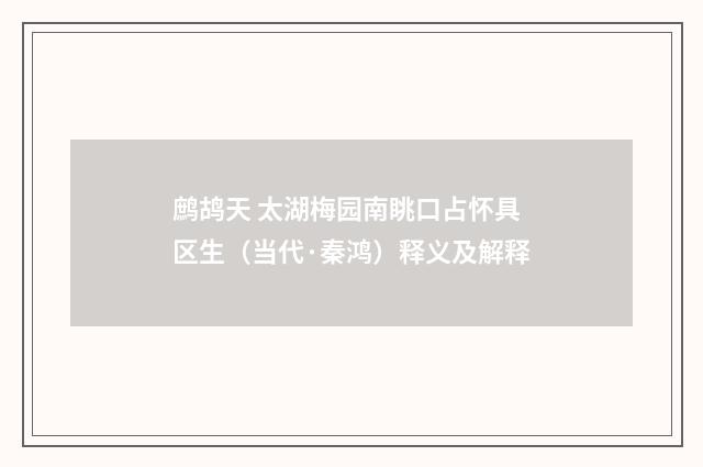鹧鸪天 太湖梅园南眺口占怀具区生（当代·秦鸿）释义及解释