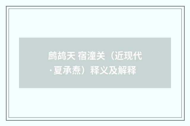 鹧鸪天 宿潼关（近现代·夏承焘）释义及解释