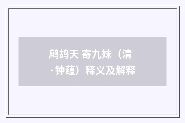 鹧鸪天 寄九妹（清·钟蕴）释义及解释
