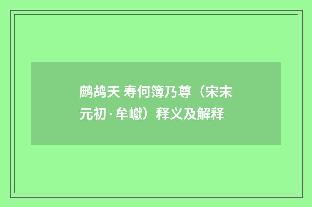 鹧鸪天 寿何簿乃尊（宋末元初·牟巘）释义及解释