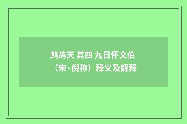 鹧鸪天 其四 九日怀文伯（宋·倪称）释义及解释