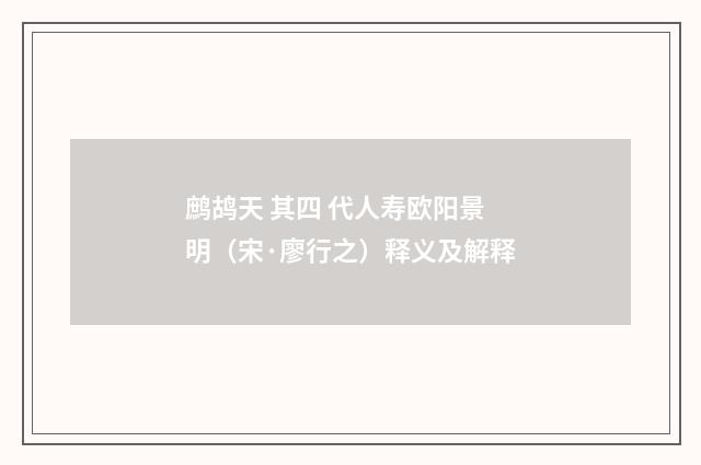 鹧鸪天 其四 代人寿欧阳景明（宋·廖行之）释义及解释