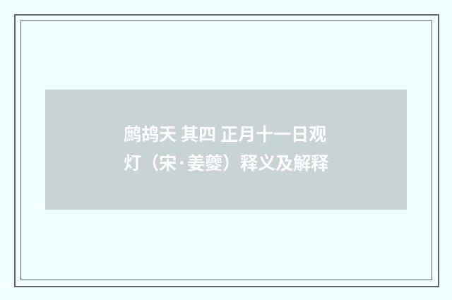 鹧鸪天 其四 正月十一日观灯（宋·姜夔）释义及解释