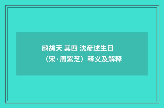 鹧鸪天 其四 沈彦述生日（宋·周紫芝）释义及解释