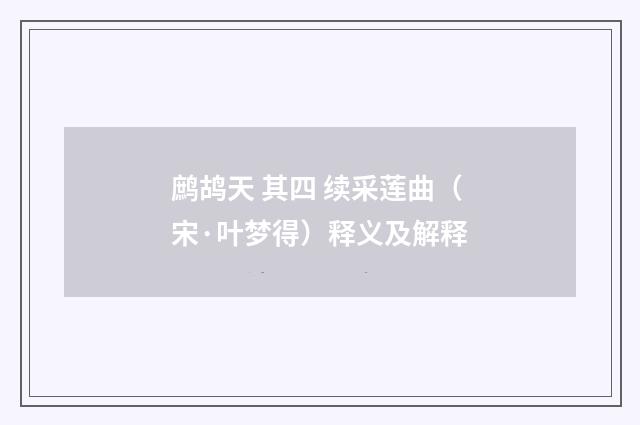 鹧鸪天 其四 续采莲曲（宋·叶梦得）释义及解释