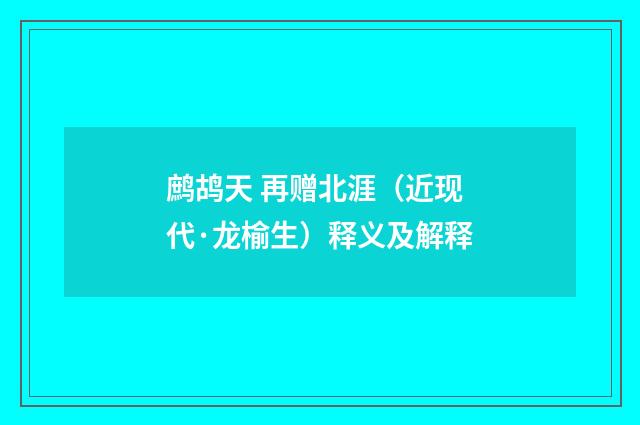 鹧鸪天 再赠北涯（近现代·龙榆生）释义及解释