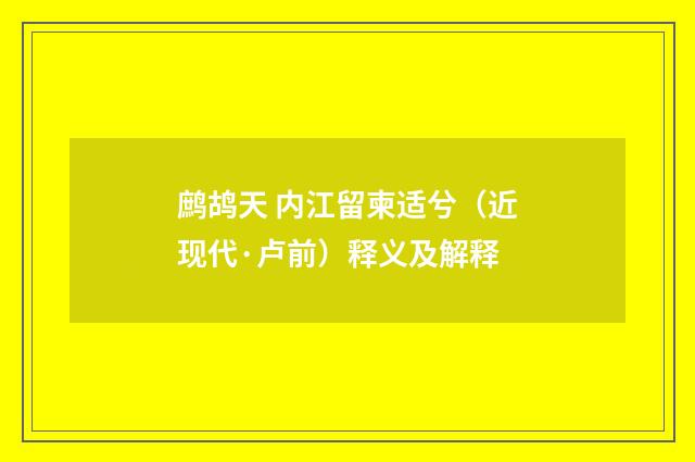 鹧鸪天 内江留柬适兮（近现代·卢前）释义及解释