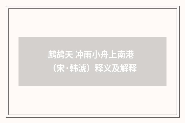 鹧鸪天 冲雨小舟上南港（宋·韩淲）释义及解释