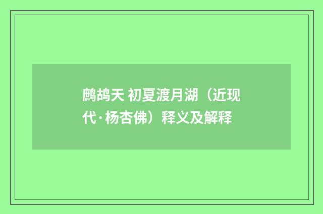 鹧鸪天 初夏渡月湖(近现代·杨杏佛)释义及解释
