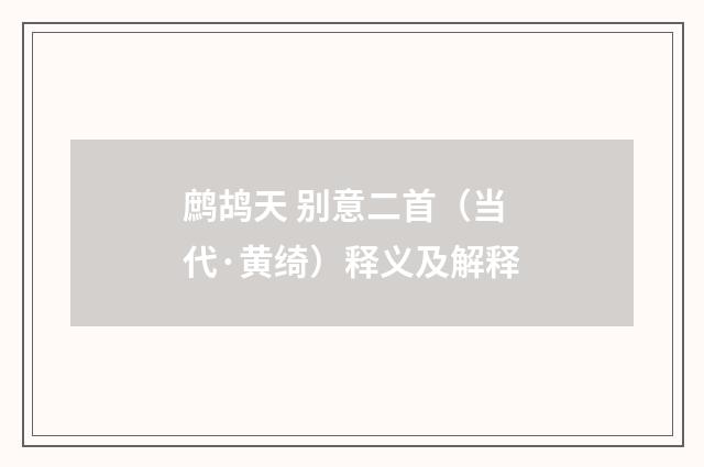 鹧鸪天 别意二首（当代·黄绮）释义及解释