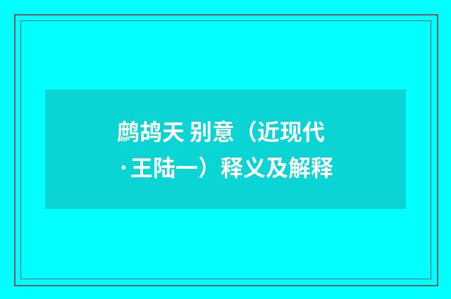 鹧鸪天 别意（近现代·王陆一）释义及解释