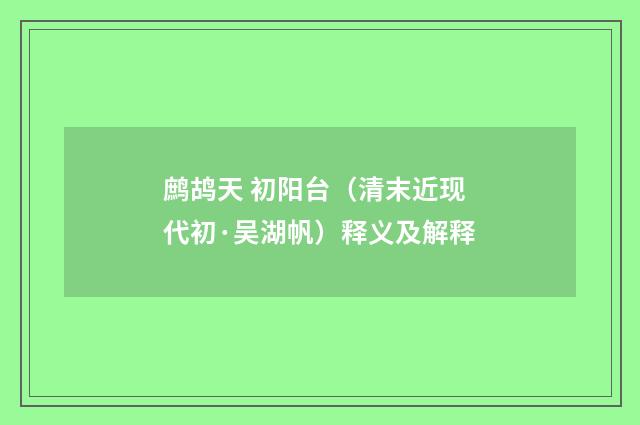 鹧鸪天 初阳台（清末近现代初·吴湖帆）释义及解释