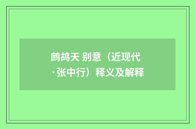 鹧鸪天 别意（近现代·张中行）释义及解释