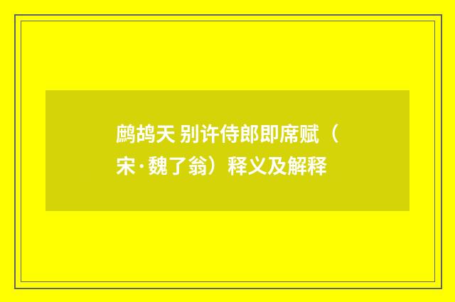 鹧鸪天 别许侍郎即席赋（宋·魏了翁）释义及解释