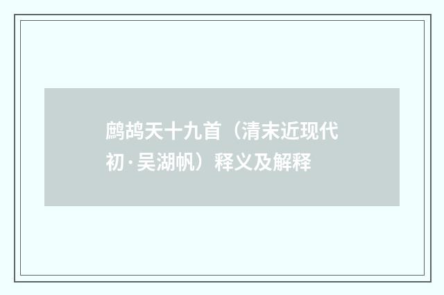 鹧鸪天十九首（清末近现代初·吴湖帆）释义及解释