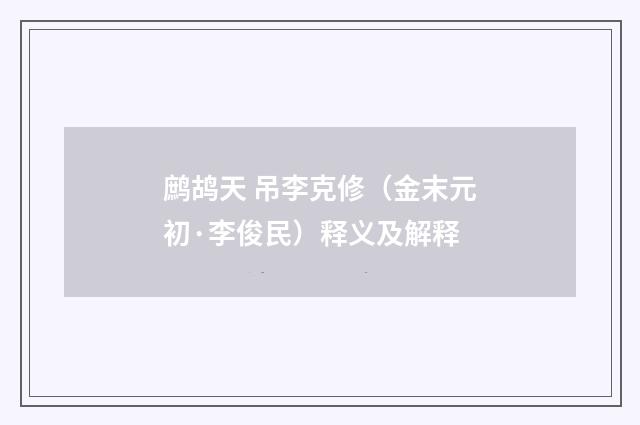 鹧鸪天 吊李克修（金末元初·李俊民）释义及解释