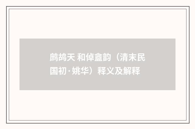 鹧鸪天 和倬盦韵（清末民国初·姚华）释义及解释