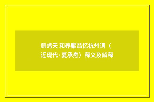 鹧鸪天 和养臞翁忆杭州词（近现代·夏承焘）释义及解释