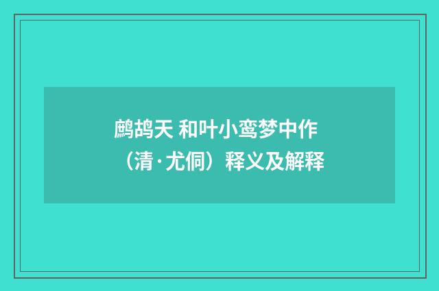 鹧鸪天 和叶小鸾梦中作（清·尤侗）释义及解释
