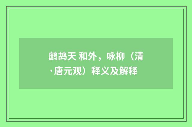 鹧鸪天 和外，咏柳（清·唐元观）释义及解释
