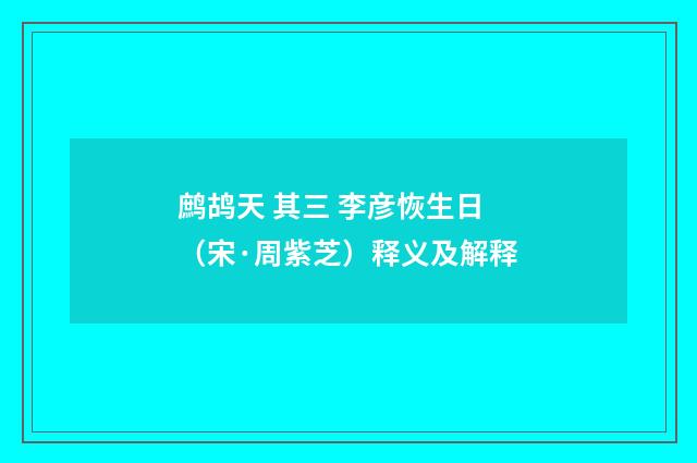 鹧鸪天 其三 李彦恢生日（宋·周紫芝）释义及解释