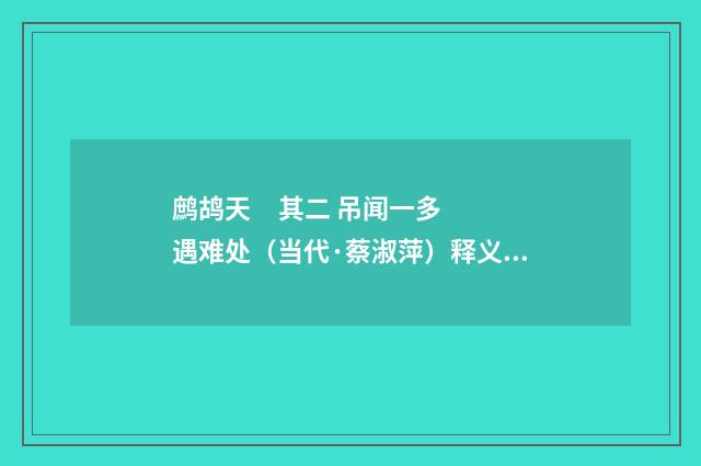 鹧鸪天     其二 吊闻一多遇难处（当代·蔡淑萍）释义及解释