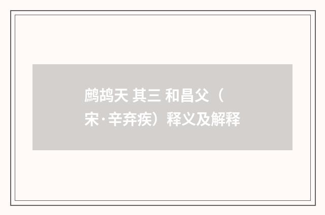 鹧鸪天 其三 和昌父（宋·辛弃疾）释义及解释