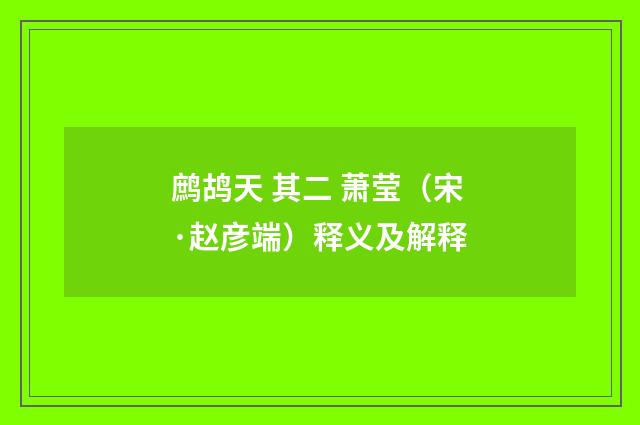 鹧鸪天 其二 萧莹（宋·赵彦端）释义及解释