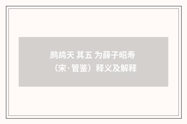 鹧鸪天 其五 为薛子昭寿(宋·管鉴)释义及解释