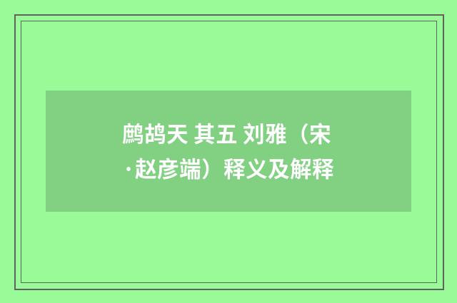 鹧鸪天 其五 刘雅（宋·赵彦端）释义及解释