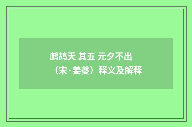 鹧鸪天 其五 元夕不出（宋·姜夔）释义及解释