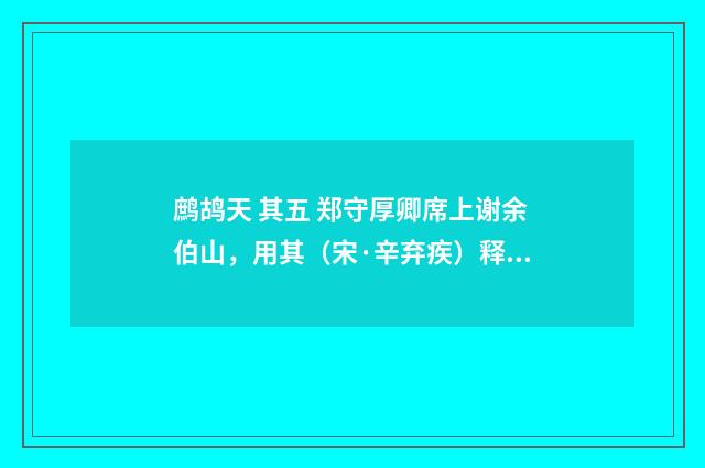 鹧鸪天 其五 郑守厚卿席上谢余伯山，用其（宋·辛弃疾）释义及解释