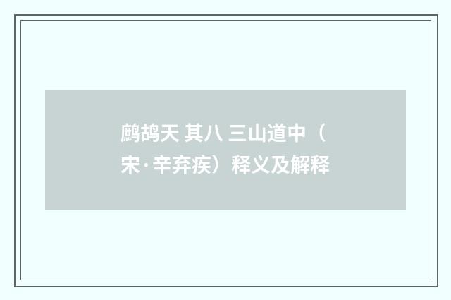 鹧鸪天 其八 三山道中（宋·辛弃疾）释义及解释