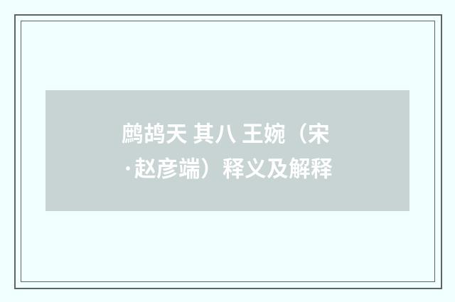 鹧鸪天 其八 王婉（宋·赵彦端）释义及解释