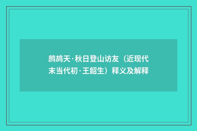 鹧鸪天·秋日登山访友（近现代末当代初·王韶生）释义及解释