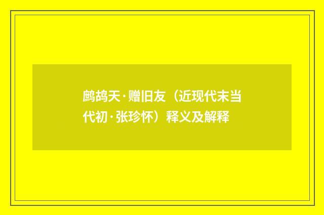 鹧鸪天·赠旧友（近现代末当代初·张珍怀）释义及解释