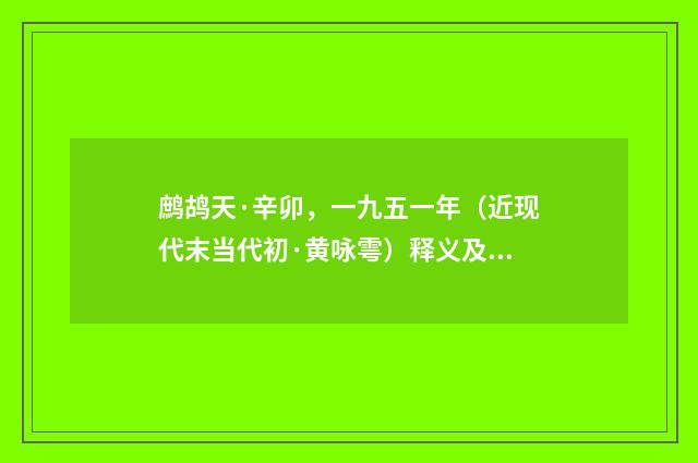 鹧鸪天·辛卯，一九五一年（近现代末当代初·黄咏雩）释义及解释