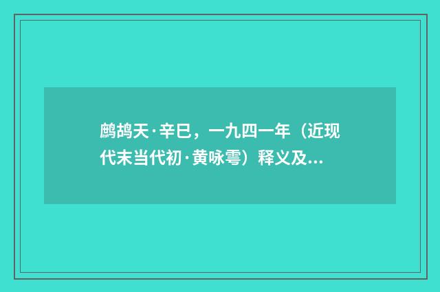 鹧鸪天·辛巳，一九四一年（近现代末当代初·黄咏雩）释义及解释